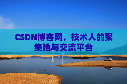 CSDN博客网，技术人的聚集地与交流平台